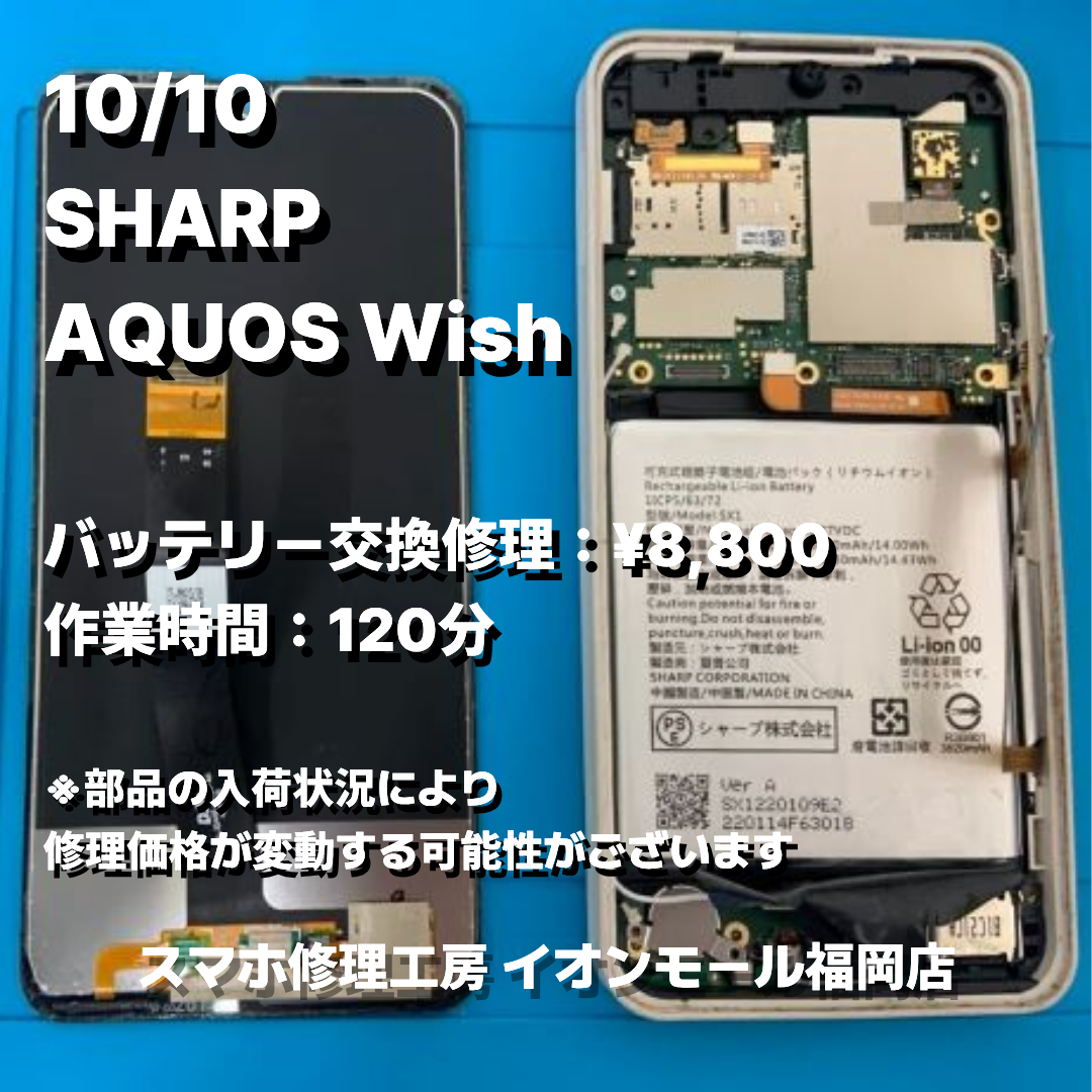 SHARP　AQUOS Wish　バッテリー交換の修理実例｜電源投入不可【スマホ修理工房 イオンモール福岡店】